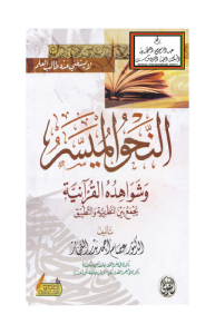 النحو الميسر وشواهده القرآنية يجمع بين النظرية والتطبيق